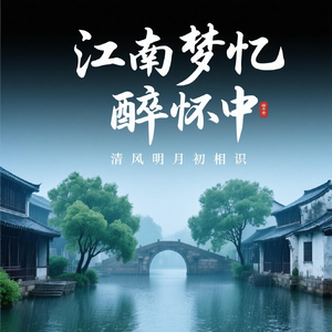 江南梦忆醉怀中