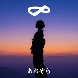 あおぞら