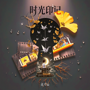 时光印记