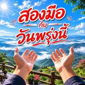 สองมือกับวันพรุ่งนี้