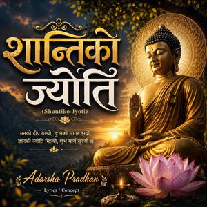 शान्तिको ज्योति (Shantiko Jyoti)