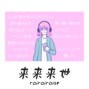 来来来世