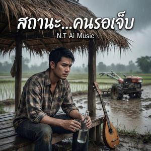 สถานะคนรอเจ็บ