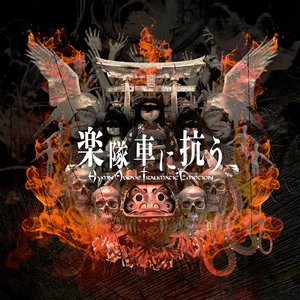 渇望する旋律