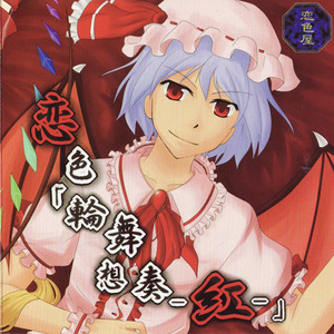 霊知の太陽信仰オーケストラ