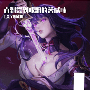 直到尝到眼泪的苦咸味