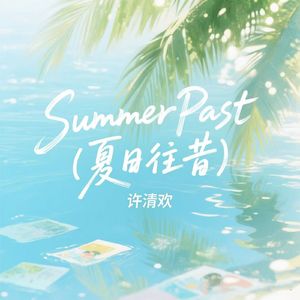 Summer Past (夏日往昔)