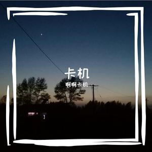 我不是你的宋冬野