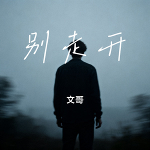 别走开