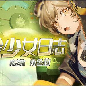 炼金少女日志