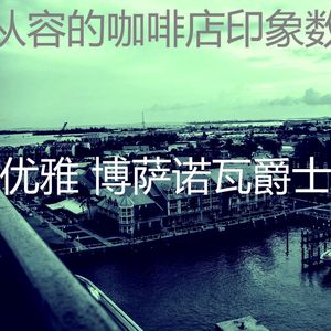 柔和的休息室时刻