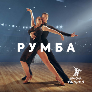 Румба музыка