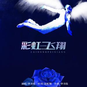 彩虹飞翔 (伴奏)