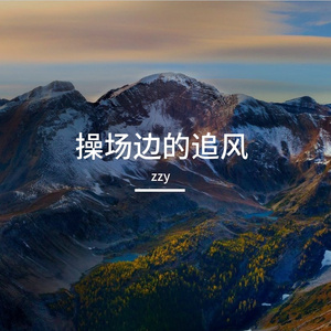 朋友的鼓励在耳边