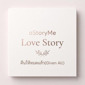 คืนให้หมดแล้ว(Given All)