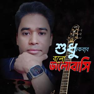 Sudu ekbar bolo Balobasi||শুধু একবার বলো ভালোবাসি||