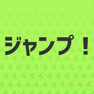 モア!ジャンプ!モア!