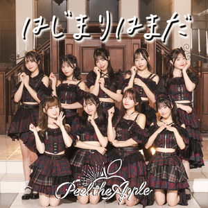 はじまりはまだ