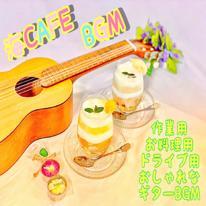 のんびりリラックスカフェBGM