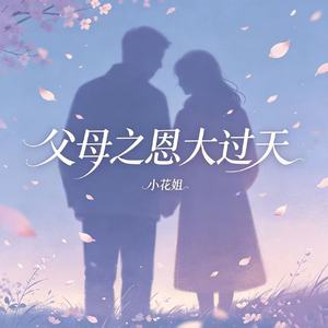 父母之恩大过天