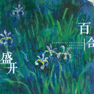 百合盛开（伴奏）