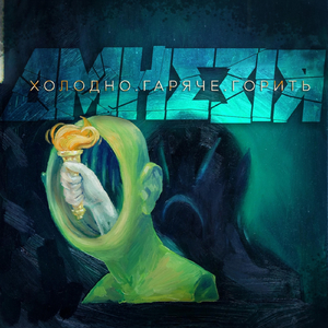 Холодно. Гаряче. Горить