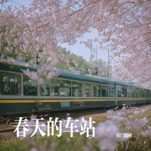 春天的车站