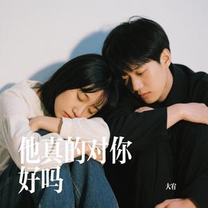 他真的对你好吗