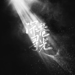 深巷寻光（cover金弦/兰陶倚）