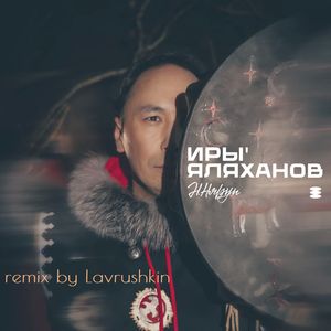 Иры' яляханов (remix by Lavrushkin)