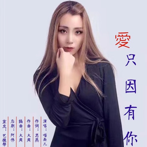爱只因有你