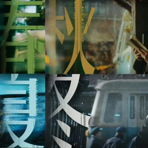 春夏秋冬