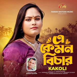 এ কেমন বিচার