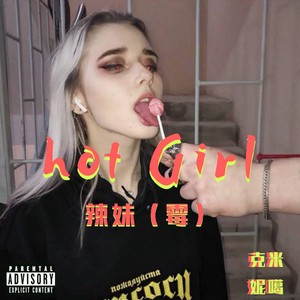 辣霉{妹}