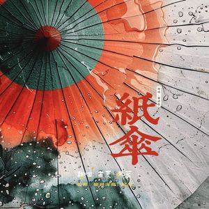 纸伞