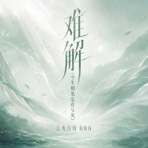 难解(今生相见定有亏欠)