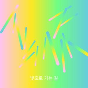 빛으로 가는 길