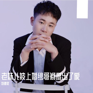 老妹儿披上婚纱哥剃度出了家