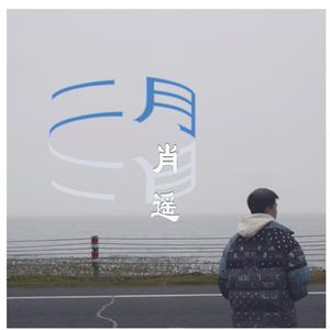 愿你——献给明月