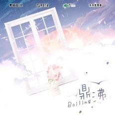 鼎沸（翻自 陈亦洺）