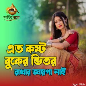 Eto Kosto Buker Vitor | এতো কষ্ট বুকের ভিতর,,,