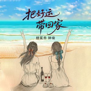 把好运带回家(合唱版）