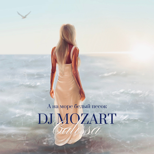 А на море белый песок