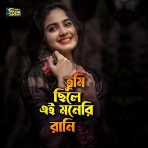 তুমি ছিলে এই মনেরি রানি