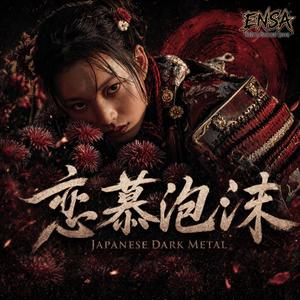 恋慕泡沫 -RENBO UTAKATA-