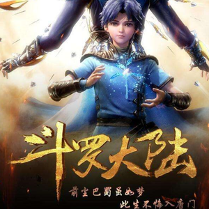 不抛弃不放弃（《斗罗大陆·精英赛》动画主题曲）（翻自 ONER）