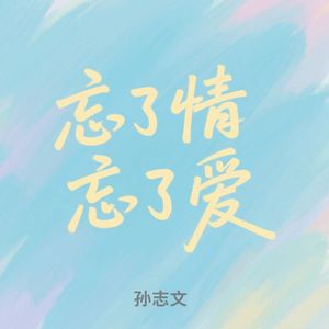 忘了情忘了爱 (不如就戒了情戒了爱）