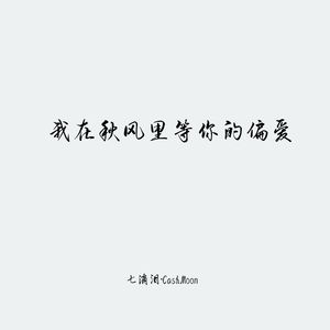 我在秋风里等你的偏爱