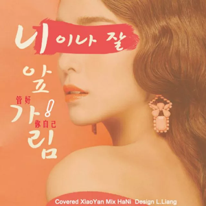 너나 잘해 (管好你自己吧)