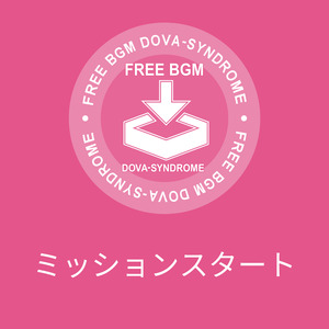 ミッションスタート